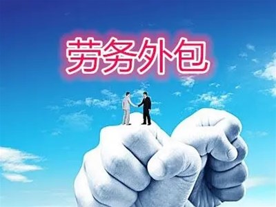 勞務(wù)外包能給企業(yè)帶來什么？