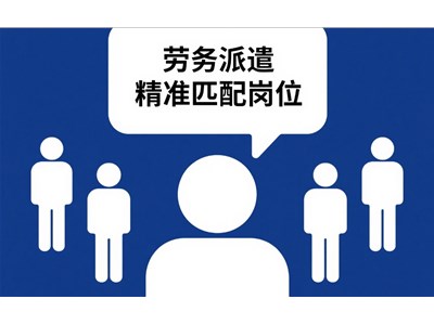 煙臺勞務外包有什么好處？