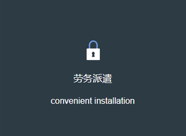 勞務(wù)派遣