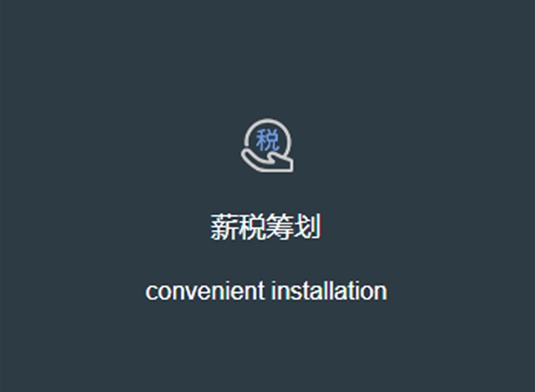 薪稅籌劃